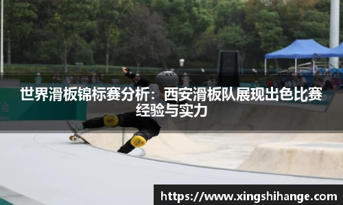 世界滑板锦标赛分析：西安滑板队展现出色比赛经验与实力