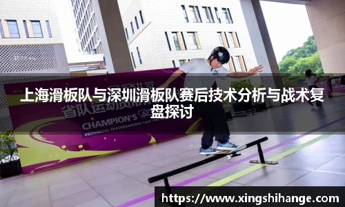 上海滑板队与深圳滑板队赛后技术分析与战术复盘探讨