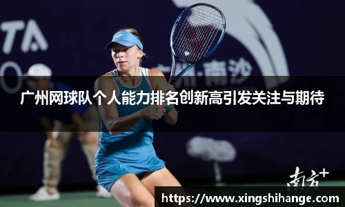 广州网球队个人能力排名创新高引发关注与期待