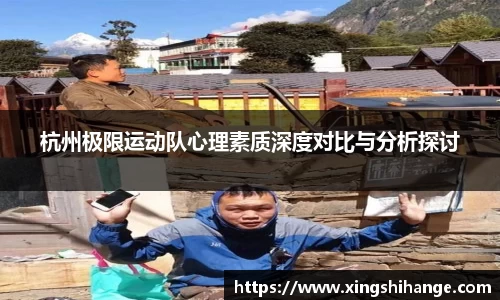 杭州极限运动队心理素质深度对比与分析探讨