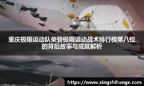 重庆极限运动队荣登极限运动战术排行榜第八位的背后故事与成就解析
