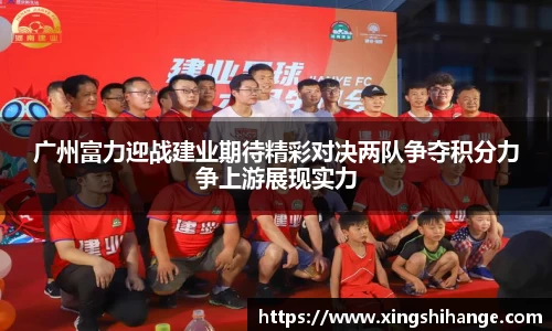 广州富力迎战建业期待精彩对决两队争夺积分力争上游展现实力
