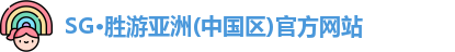 SG·胜游亚洲